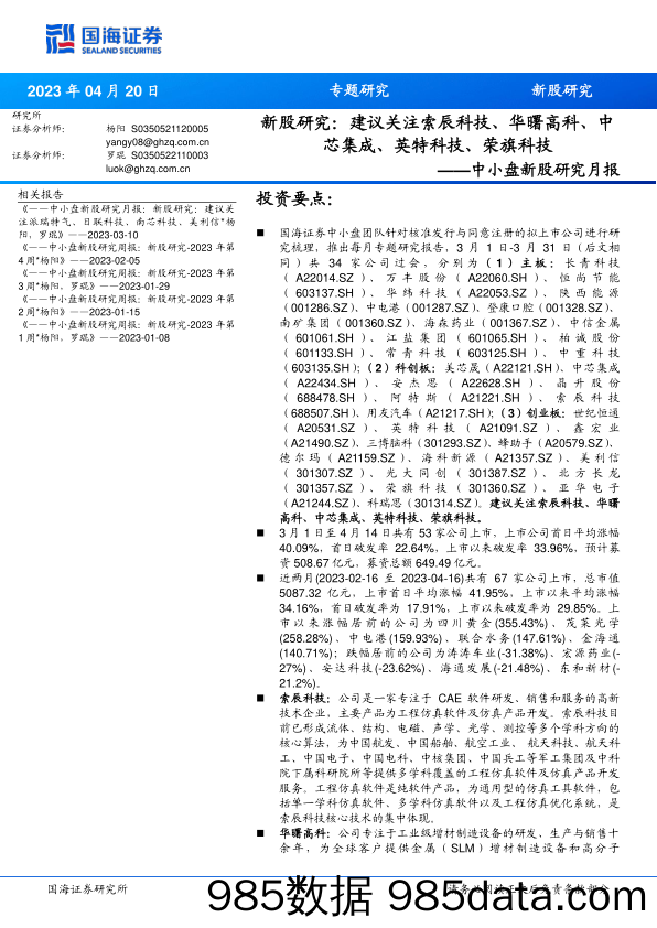 中小盘新股研究月报：新股研究：建议关注索辰科技、华曙高科、中芯集成、英特科技、荣旗科技_国海证券