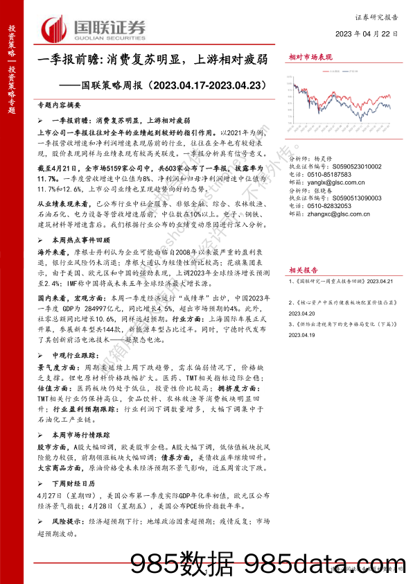 国联策略周报：一季报前瞻 消费复苏明显，上游相对疲弱_国联证券插图