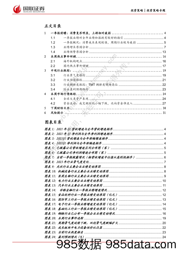 国联策略周报：一季报前瞻 消费复苏明显，上游相对疲弱_国联证券插图1