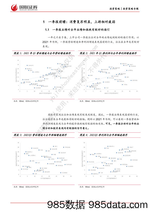 国联策略周报：一季报前瞻 消费复苏明显，上游相对疲弱_国联证券插图3