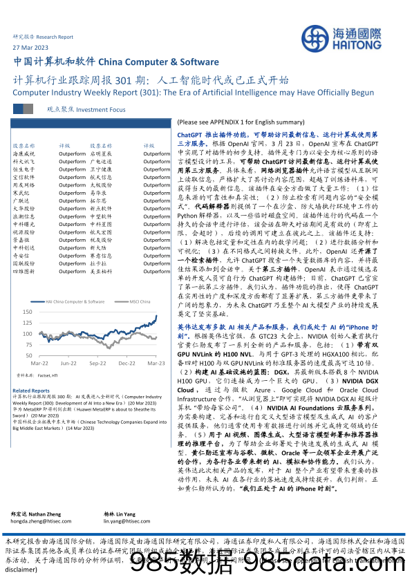 计算机行业跟踪周报301期：人工智能时代或已正式开始_海通国际证券集团