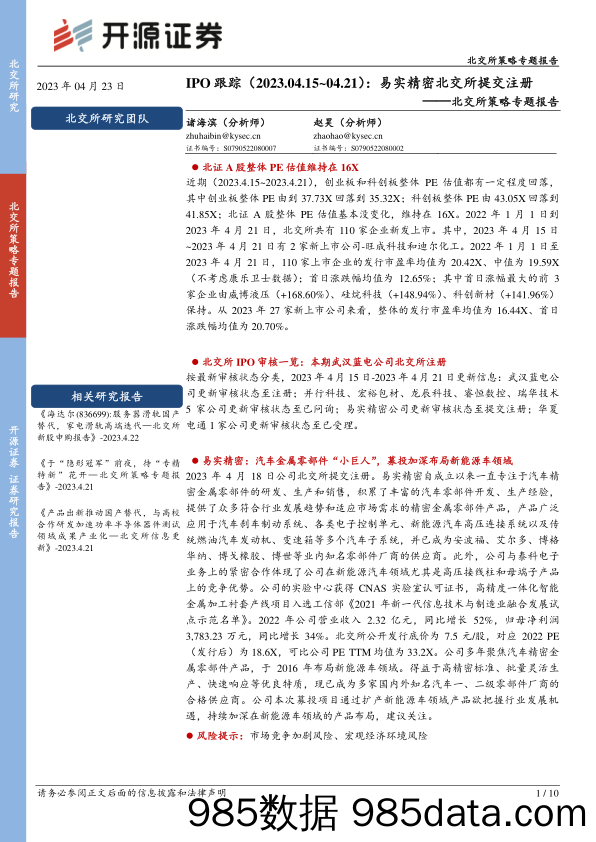 北交所策略专题报告：IPO跟踪：易实精密北交所提交注册_开源证券