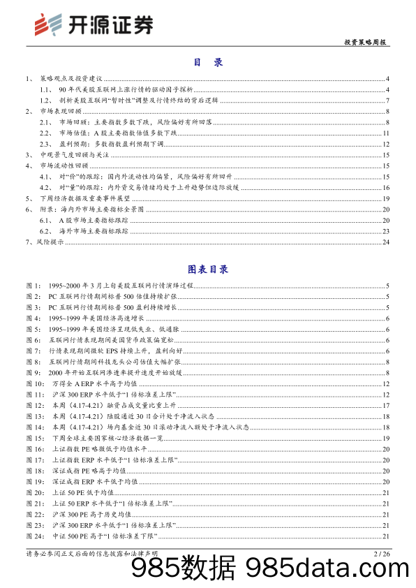 投资策略周报：90年代美股互联网行情始末、逻辑及启示_开源证券插图1