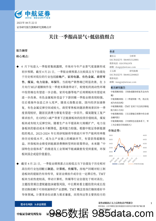 策略点评：关注一季报高景气+低估值组合_中航证券