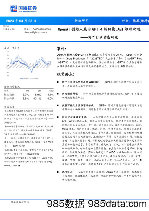 海外行业动态研究：OpenAI创始人展示GPT-4新功能，AGI雏形初现_国海证券插图