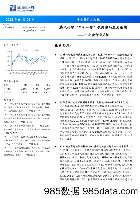 中小盘行业周报：腾讯构建“车云一体”数据驱动应用框架_国海证券