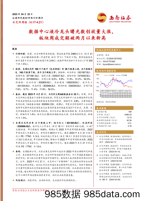 北交所周报：数据中心液冷龙头曙光数创放量大涨，板块周成交额破两月以来新高_西南证券