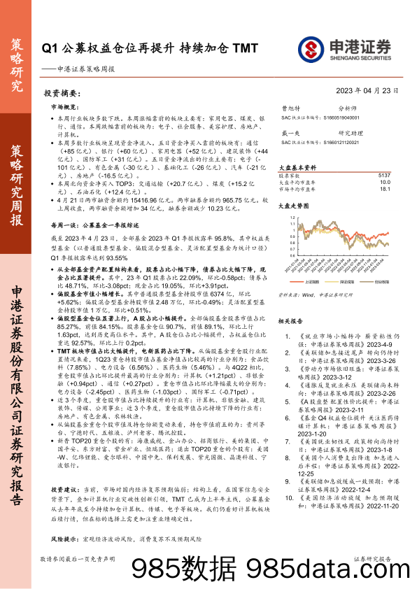 策略周报：Q1公募权益仓位再提升 持续加仓TMT_申港证券