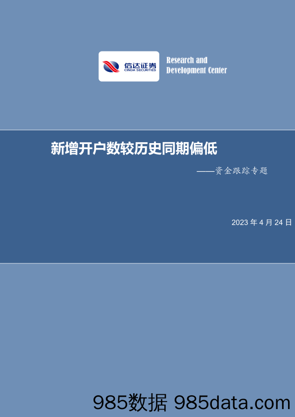 资金跟踪专题：新增开户数较历史同期偏低_信达证券