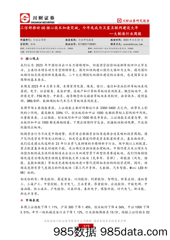 大制造行业周报：工信部推动6G核心技术加速突破，今年或成为卫星互联网建设大年_川财证券