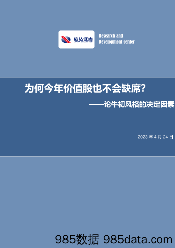 论牛初风格的决定因素：为何今年价值股也不会缺席？_信达证券