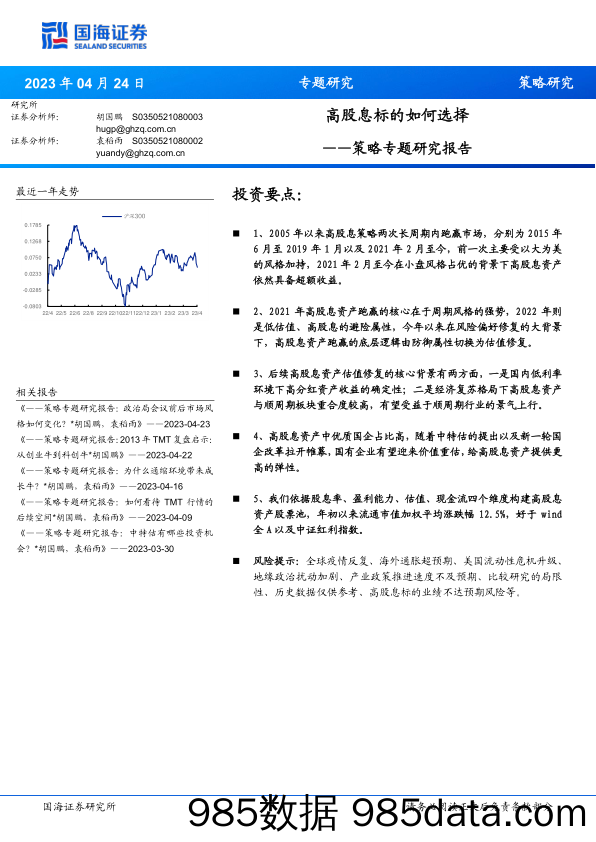 策略专题研究报告：高股息标的如何选择_国海证券