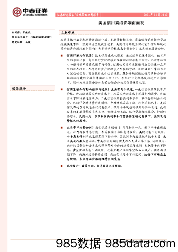 宏观策略专题报告：美国信用紧缩影响面面观_中泰证券