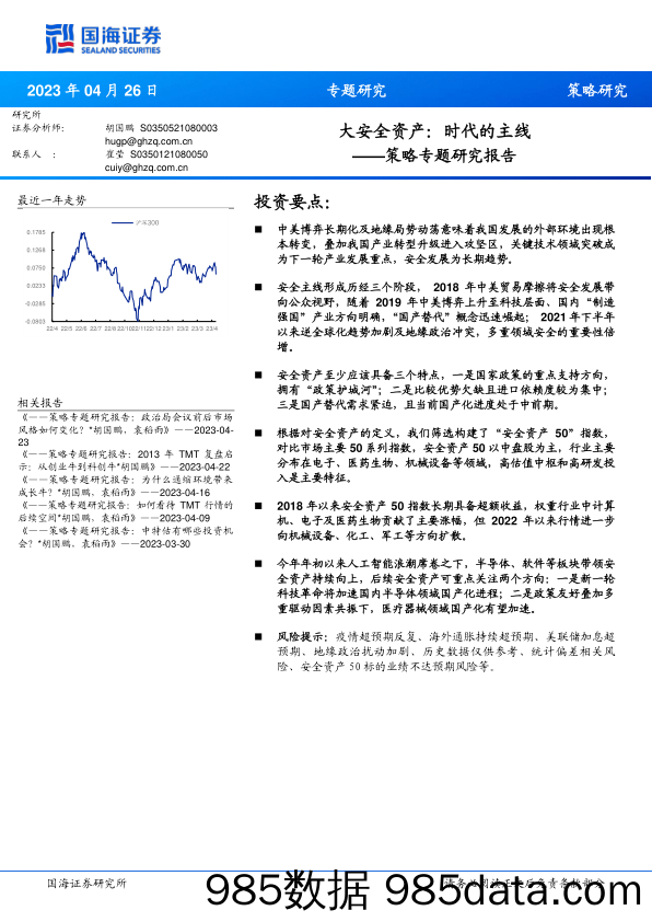 策略专题研究报告：大安全资产：时代的主线_国海证券