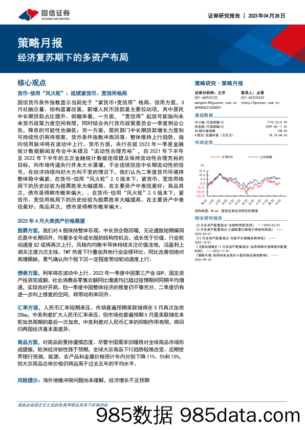 策略月报：经济复苏期下的多资产布局_国信证券插图