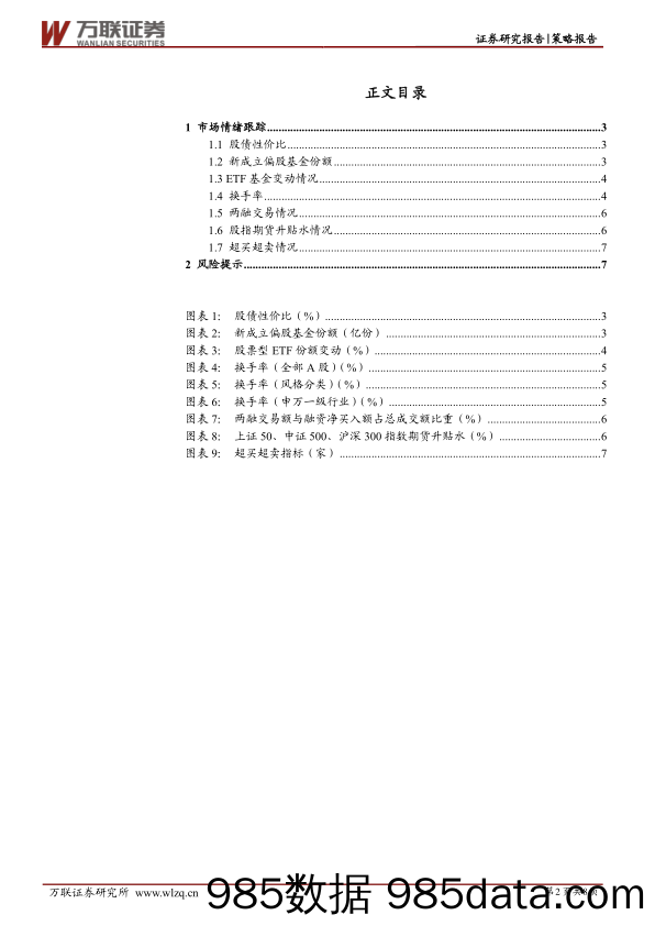 策略跟踪报告：市场情绪震荡走弱_万联证券插图1