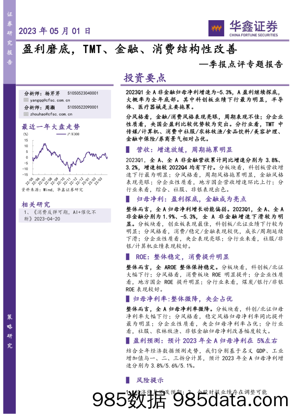 季报点评专题报告：盈利磨底，TMT、金融、消费结构性改善_华鑫证券