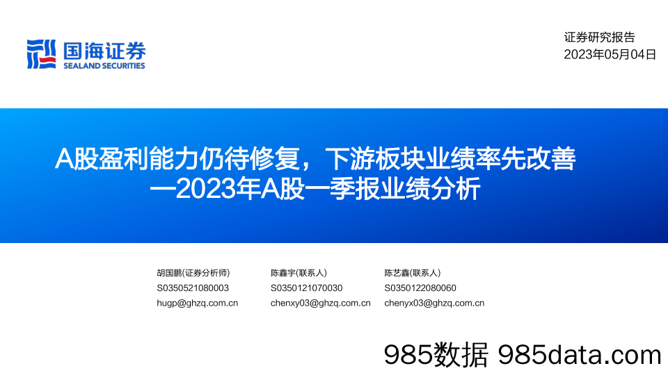 2023年A股一季报业绩分析：A股盈利能力仍待修复，下游板块业绩率先改善_国海证券