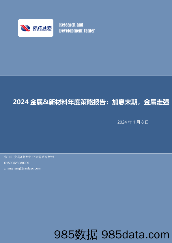 2024金属&新材料年度策略报告：加息末期，金属走强-20240108-信达证券