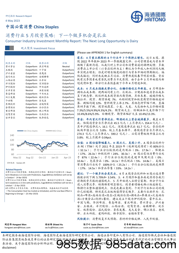 消费行业5月投资策略：下一个做多机会是乳业_海通国际证券集团