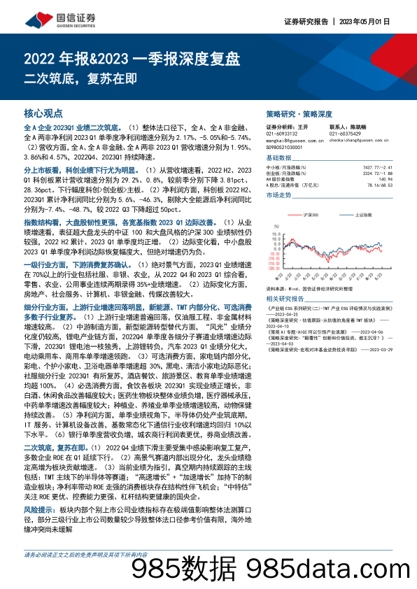 2022年报&2023一季报深度复盘：二次筑底，复苏在即_国信证券