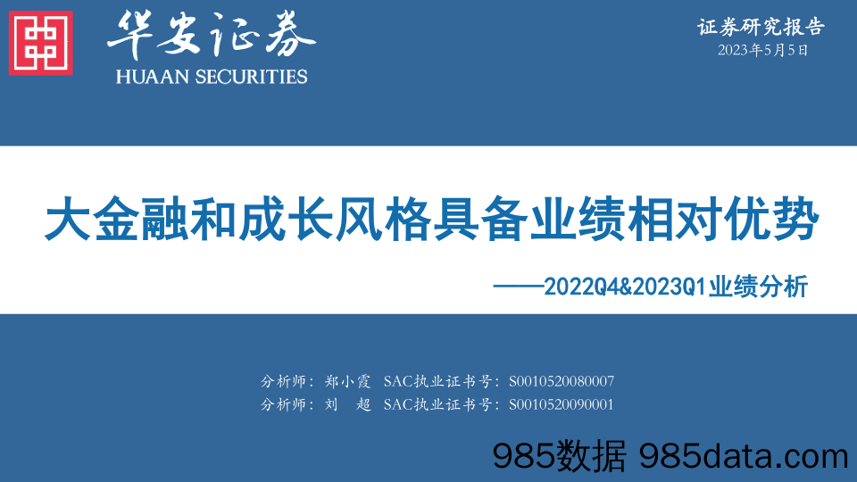 2022Q4&2023Q1业绩分析：大金融和成长风格具备业绩相对优势_华安证券