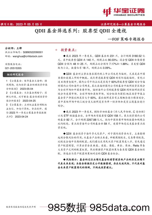 FOF策略专题报告：QDII基金筛选系列：股票型QDII全透视_华宝证券