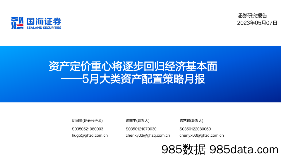 5月大类资产配置策略月报：资产定价重心将逐步回归经济基本面_国海证券