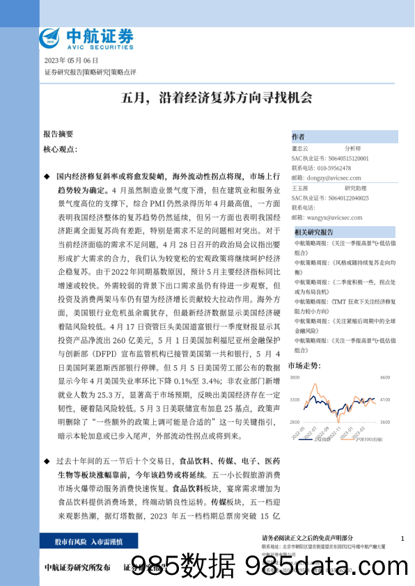 五月，沿着经济复苏方向寻找机会_中航证券