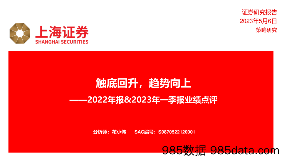 2022年报&2023年一季报业绩点评：触底回升，趋势向上_上海证券