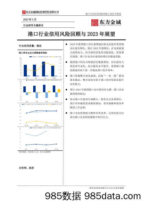 行业研究专题报告：港口行业信用风险回顾与2023年展望_东方金诚国际信用评估