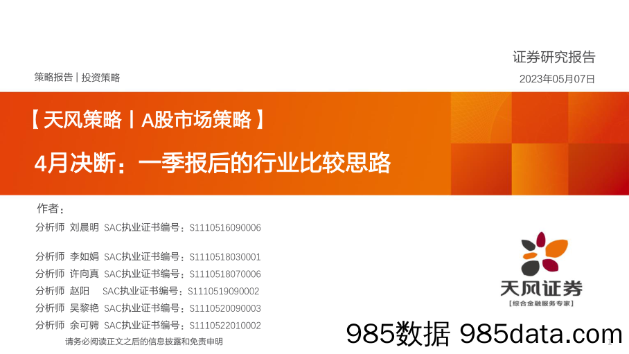 【天风策略丨A股市场策略】4月决断：一季报后的行业比较思路_天风证券