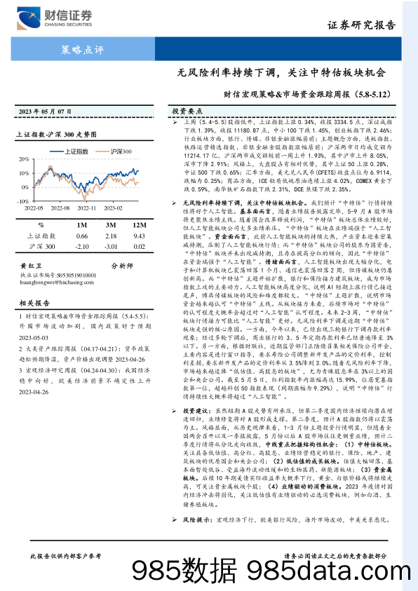 财信宏观策略&市场资金跟踪周报：无风险利率持续下调，关注中特估板块机会_财信证券