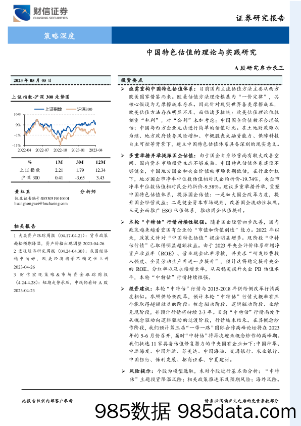 A股研究启示录三：中国特色估值的理论与实践研究_财信证券