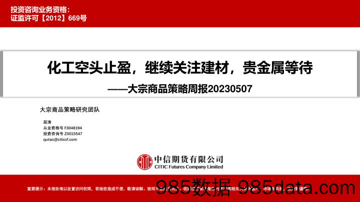 大宗商品策略周报：化工空头止盈，继续关注建材，贵金属等待_中信期货