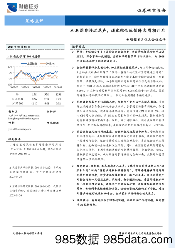 美联储5月议息会议点评：加息周期接近尾声，通胀粘性压制降息周期开启_财信证券