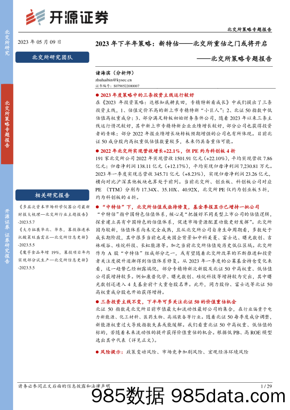 北交所策略专题报告：2023年下半年策略：新特估-北交所重估之门或将开启_开源证券