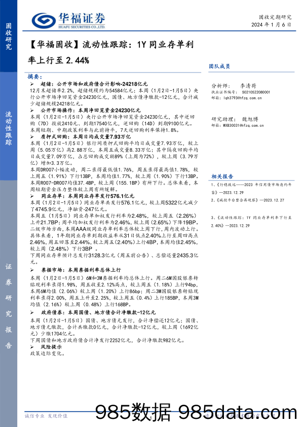 【华福固收】流动性跟踪：1Y同业存单利率上行至2.44%-20240106-华福证券插图