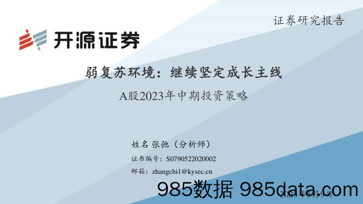 A股2023年中期投资策略：弱复苏环境：继续坚定成长主线_开源证券