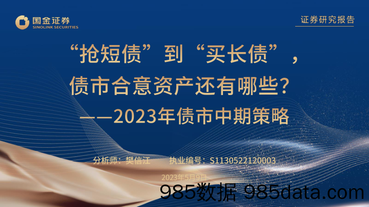 2023年债市中期策略：“抢短债”到“买长债” ，债市合意资产还有哪些？_国金证券