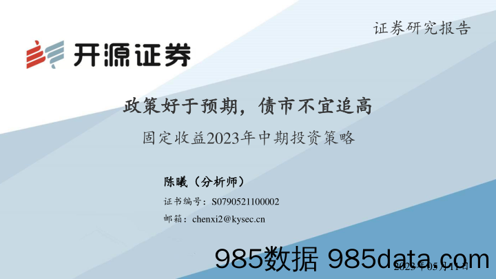 固定收益2023年中期投资策略：政策好于预期，债市不宜追高_开源证券