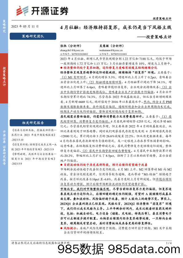 投资策略点评：4月社融：经济维持弱复苏，成长仍是当下风格主线_开源证券