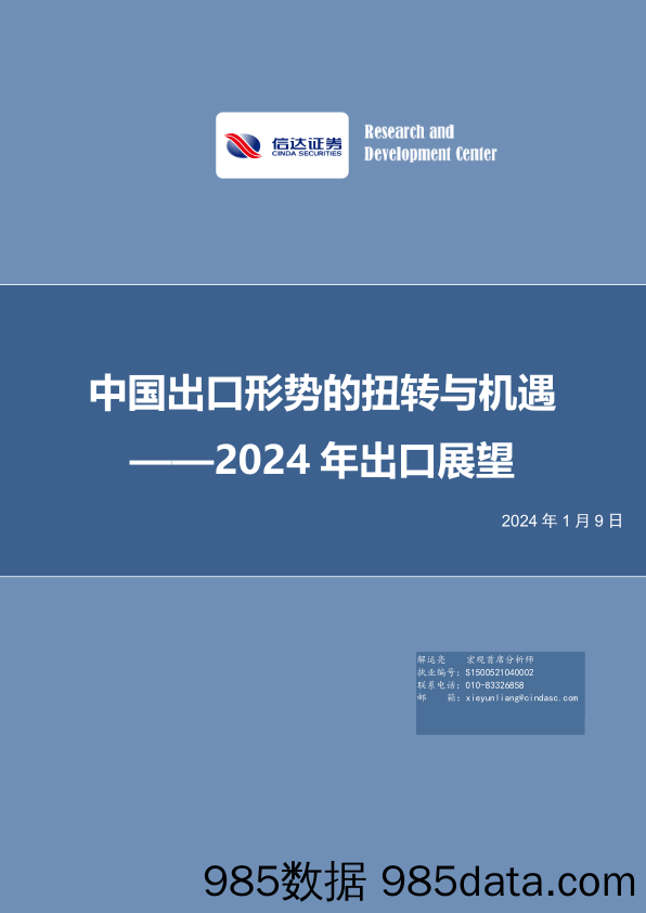 中国出口形势的扭转与机遇：2024年出口展望-20240109-信达证券