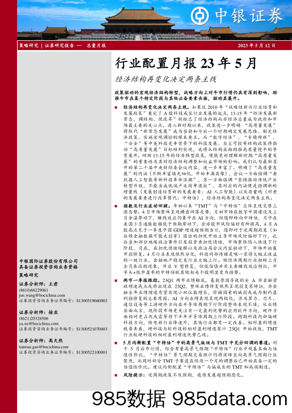 行业配置月报23年5月：经济结构再变化决定两条主线_中银国际证券