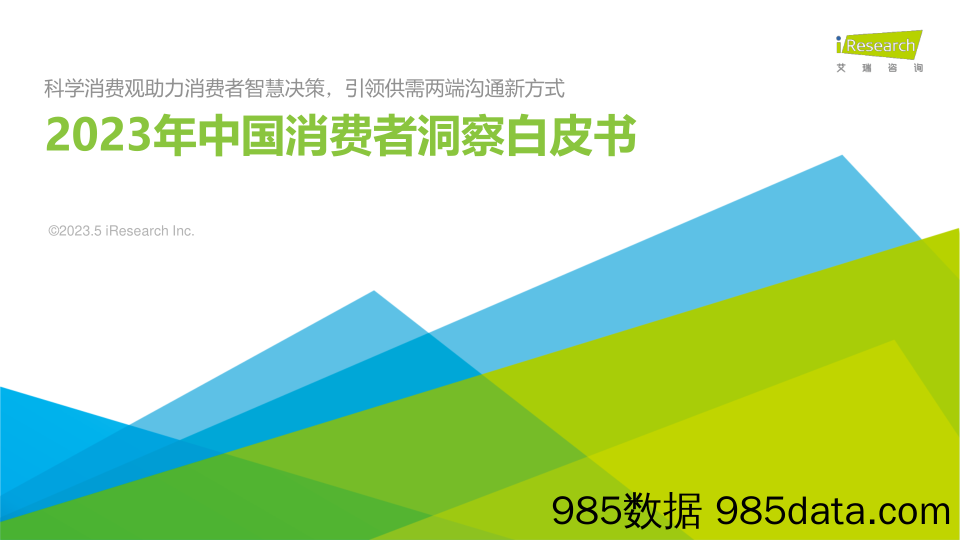 2023年中国消费者洞察白皮书：科学消费观助力消费者智慧决策，引领供需两端沟通新方式_艾瑞