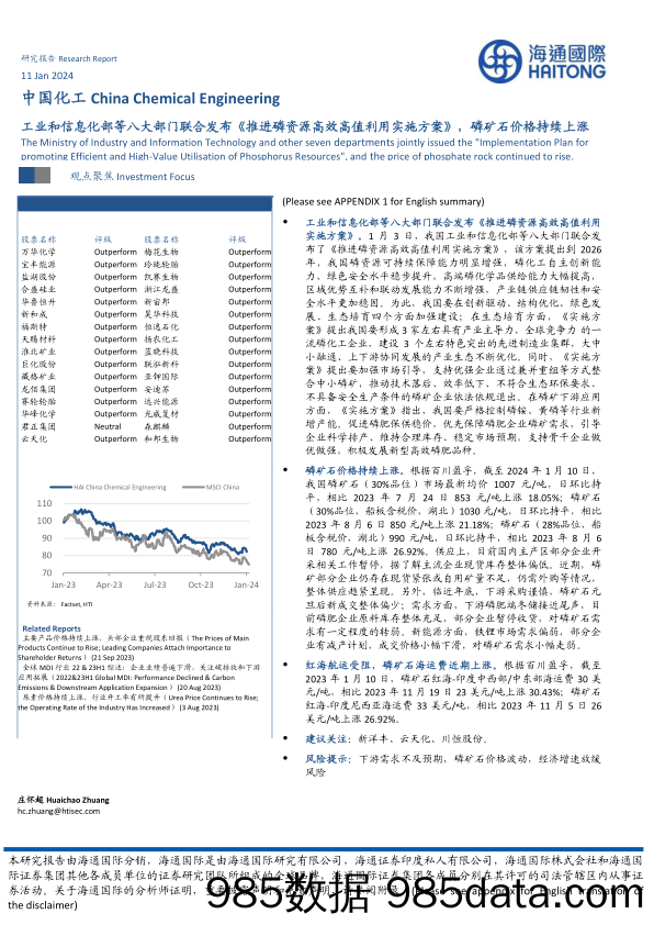 中国化工：工业和信息化部等八大部门联合发布《推进磷资源高效高值利用实施方案》，磷矿石价格持续上涨-20240111-海通国际