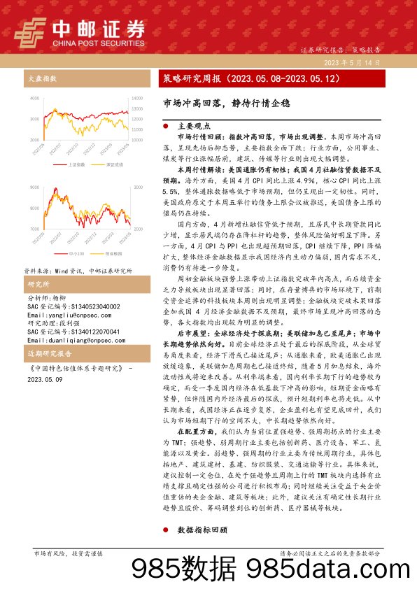 策略研究周报：市场冲高回落，静待行情企稳_中邮证券