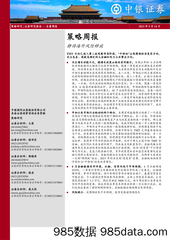 策略周报：静待海外风险释放_中银国际证券插图