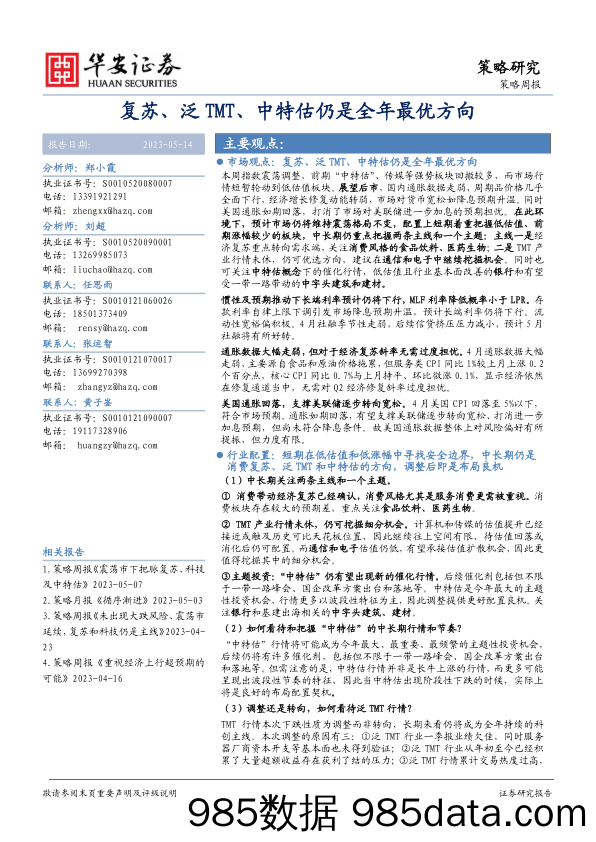 策略周报：复苏、泛TMT、中特估仍是全年最优方向_华安证券