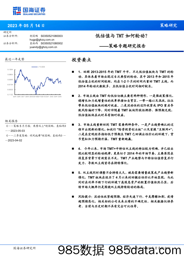 策略专题研究报告：低估值与TMT如何轮动？_国海证券